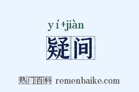 疑间是什么意思的图片